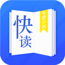 快讀小說app