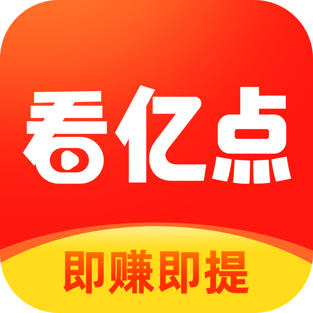 看億點紅包下載