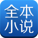 全本小說(shuō)免費(fèi)大全app最新版