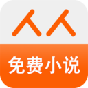 人人免費小說app最新版