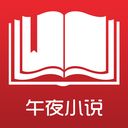 免費小說閱讀app最新版