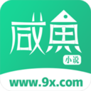 咸魚小說app最新版