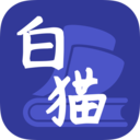 白貓小說(shuō)app最新版