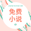 免費(fèi)小說(shuō)閣app最新版