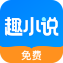 免費趣小說app最新版