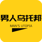男人烏托邦