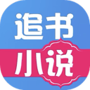 追書免費(fèi)小說(shuō)app最新版