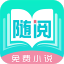隨閱免費小說安卓版app
