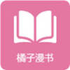 橘子漫書app