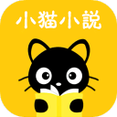 小貓免費(fèi)小說(shuō)app