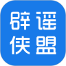 辟謠俠盟手機(jī)版