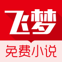 飛夢免費(fèi)小說app最新版