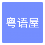 粵語屋2021