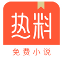 熱料小說(shuō)app最新版