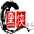 黑俠游戲盒