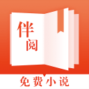 伴閱免費(fèi)小說app安卓版