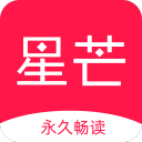 星芒小說app最新版