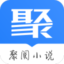 聚閱小說app安卓版