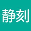 靜刻