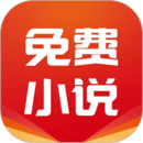 免費小說基地app