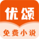 優(yōu)頌免費(fèi)小說(shuō)最新版