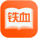 鐵血讀書app