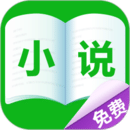免費小說城app安卓版