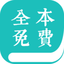 全本小說閱讀器app最新版