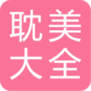 耽美小說大全app