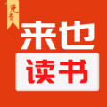 來也讀書