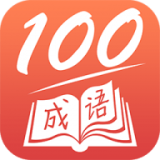 成語一百分