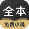 txt全本免費(fèi)小說全集app安卓版