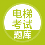 電梯考試