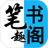 閱讀筆趣書閣小說大全app安卓版