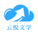 云悅互動(dòng)文學(xué)最新版
