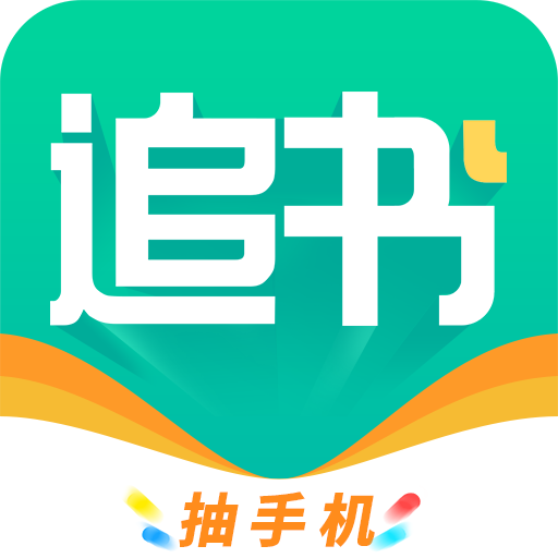 免費(fèi)追書(shū)小說(shuō)app安卓版