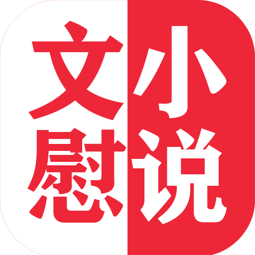 文慰小說(shuō)app安卓版