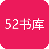 52書庫(kù)app最新版