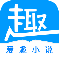 愛趣的免費小說app最新版