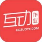 互動作業(yè)下載最新版