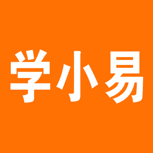 學(xué)小易舊版本在線下載