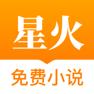 星火免費小說安卓版