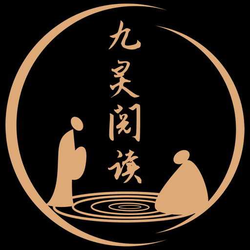 九靈閱讀app
