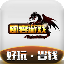 風(fēng)云游戲盒子下載