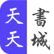 天天書城app