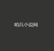 哨兵小說最新版