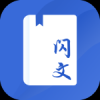 閃文書庫最新版