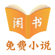 閑書免費小說最新版