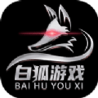 白狐游戲盒最新版