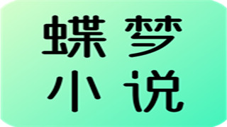 蝶夢(mèng)小說(shuō)最新版